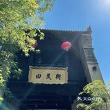 这次去的袁家村最安逸～