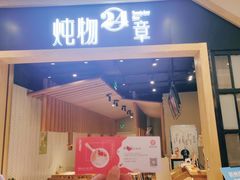 门面-炖物24章·顺时轻养茶(杭州保利时光里店)