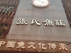 门面-张氏鱼庄