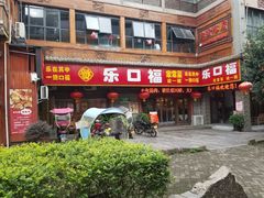 门面-乐口福家常菜馆(古庸路店)