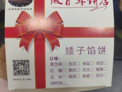 -矮子馅饼(大成路店)