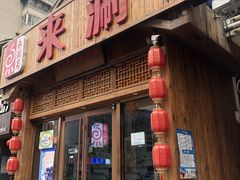 门面-来涮蜀鲜货火锅串串香(菜市口店)