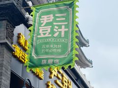 -尹三豆汁(前门旗舰店)