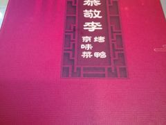 -恭敬李·烤鸭(天坛北门店)