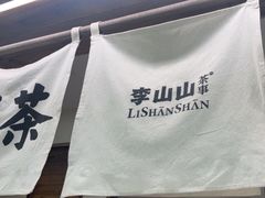-李山山茶事(景枫店)
