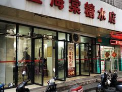 门面-金海棠糖水店