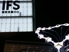 -成都IFS