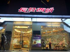 门面-长发西饼(临顿路店)