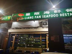 -量贩海鲜餐厅