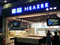 -美喆西饼(广州南站店)