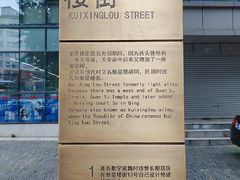 -奎星楼街