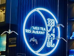-玥记茶餐厅(十字门华发商都一期绸带店)
