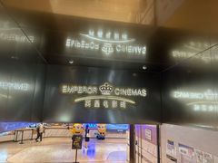 -英皇电影城(英皇集团中心IMAX店)