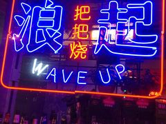 -浪起·江湖菜馆(陶瓷路店)