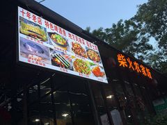 -柴火农家饭(遇龙河店)