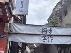 -Max Bakery 阿唛手作