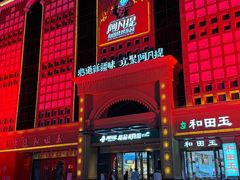 -新疆国际大巴扎