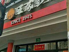 -王家沙点心店(西康路店)