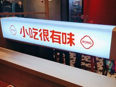 -蓉李记成都名小吃(太原龙湖万达店)