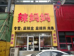 -辣妈妈麻辣拌