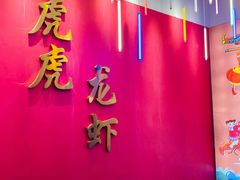 -虎虎龙虾大排档(双井店)