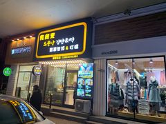 门面-传闻来紫菜包饭·打糕(西塔韩百店)