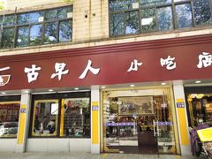 门面-古早人小吃店(黄河北路店)