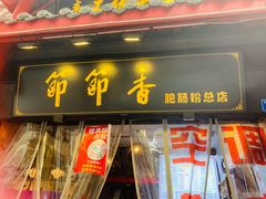门面-节节香.成都非遗肥肠粉(总店)
