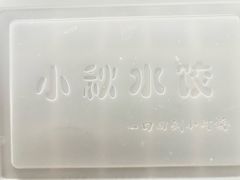 -小秋水饺(大成路总店)