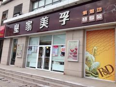 皇家美孚(麦岛店)-皇家美孚(麦岛店)