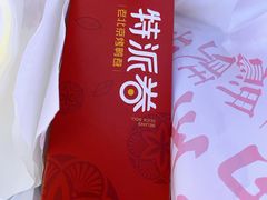 -特派卷·老北京烤鸭卷(合生汇购物中心店)