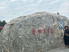 -秦始皇帝陵博物院-丽山园
