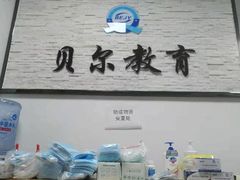 -贝尔教育(南长校区)