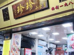 -珍珍小食店(西华路店)