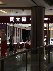 -周大福CHOW TAI FOOK(金光华广场店)