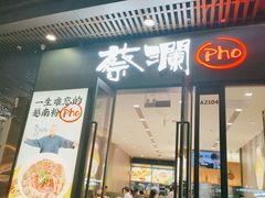 门面-蔡澜Pho·越南粉餐厅(海上世界店)