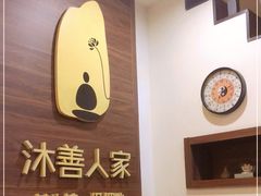 -沐善人家中医·推拿·理疗·三伏灸(新洲店)