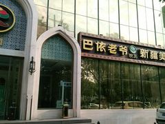 -巴依老爷新疆美食(昌平店)