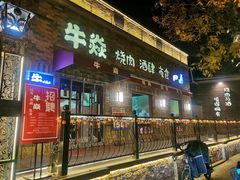 门面-牛焱·和牛烧肉(五大道店)