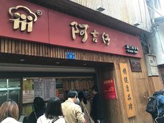 门面-阿吉仔(大元路店)