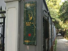 -张乐平故居