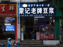 -蒙记老牌豆浆