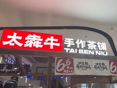 -太犇牛手作茶铺(江北虹悦城店)
