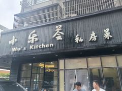 -小乐荟私房菜(宁海里店)