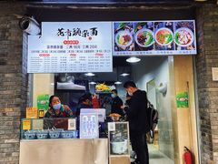 门面-花市豌杂面(民生路店)