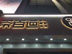 门面-茶百道(沃格时尚街店)