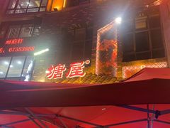 -塘屋烧烤·云南火塘烧烤品牌(新亚洲店)