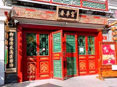 -富华斋饽饽铺·宫廷糕点·伴手礼(护国新天地店)