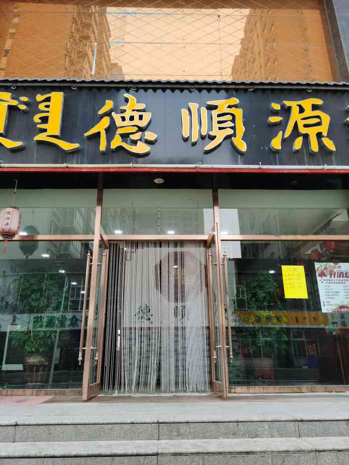 德顺源(科苑店)-"去内蒙的呼和浩特,我同学的朋友家住了一晚.