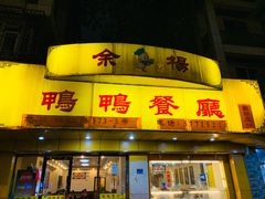 门面-余杨鸭鸭餐厅
